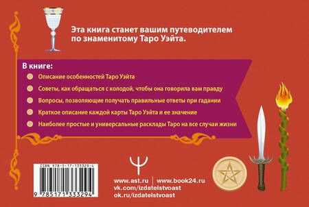 Фотография книги "Алекс Уэйт: Таро Уэйта. Подробное толкование карт и самые важные расклады"