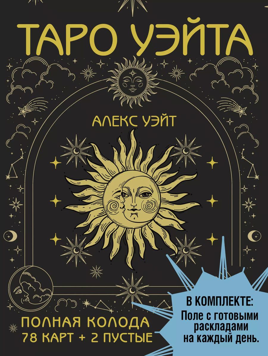 Обложка книги "Алекс Уэйт: Таро Уэйта. Полная колода (78 карт + 2 пустые). В комплекте: Поле с готовыми раскладами на каждый день"