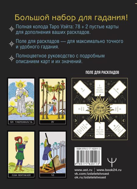 Фотография книги "Алекс Уэйт: Таро Уэйта. Полная колода (78 карт + 2 пустые). В комплекте: Поле с готовыми раскладами на каждый день"