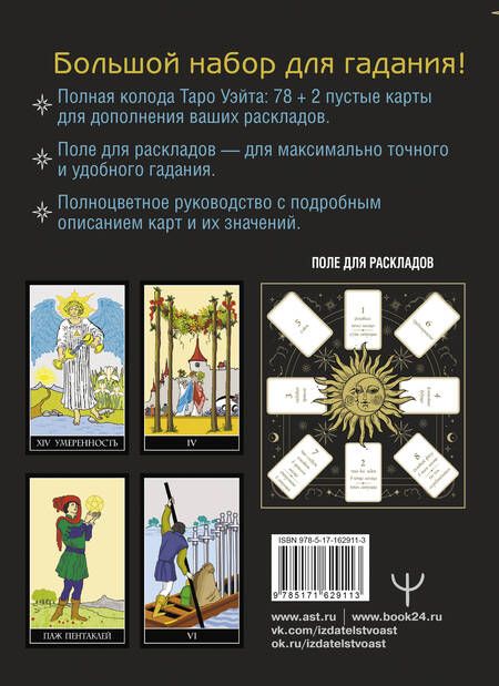 Фотография книги "Алекс Уэйт: Таро Уэйта. Полная колода (78 карт + 2 пустые). В комплекте: Поле с готовыми раскладами на каждый день"