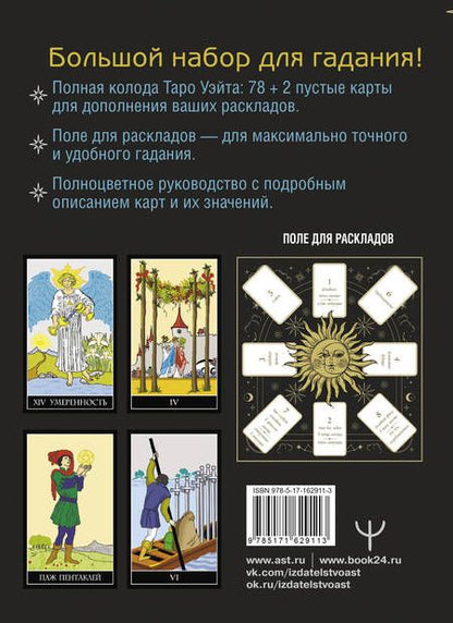 Фотография книги "Алекс Уэйт: Таро Уэйта. Полная колода (78 карт + 2 пустые). В комплекте: Поле с готовыми раскладами на каждый день"