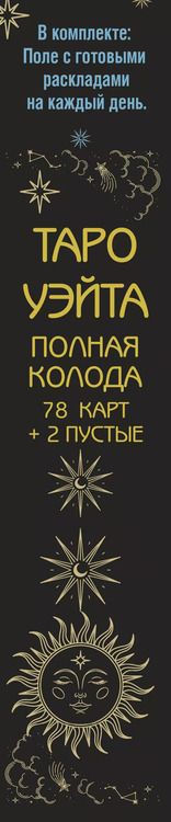 Фотография книги "Алекс Уэйт: Таро Уэйта. Полная колода (78 карт + 2 пустые). В комплекте: Поле с готовыми раскладами на каждый день"