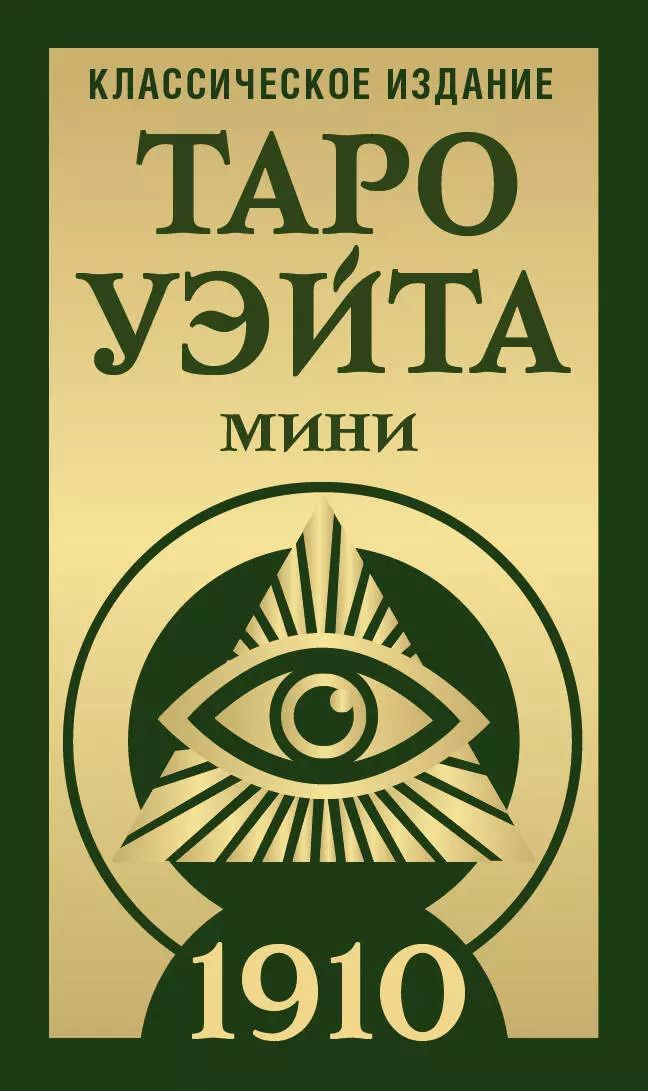 Обложка книги "Алекс Уэйт: Таро Уэйта 1910. Классическое издание. Мини"