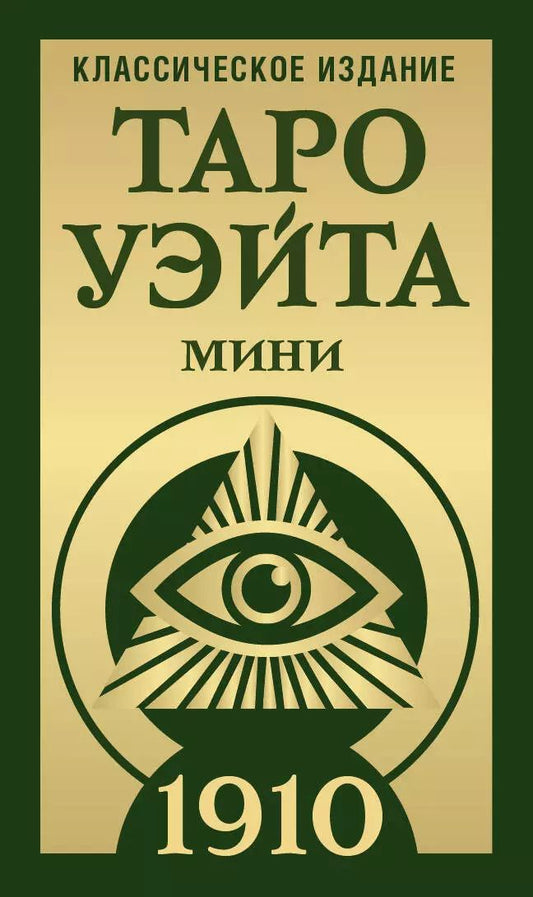Обложка книги "Алекс Уэйт: Таро Уэйта 1910. Классическое издание. Мини"