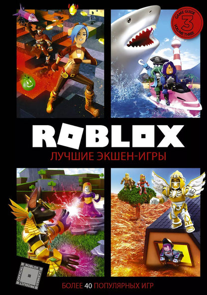 Обложка книги "Алекс Уилтшир: Roblox. Лучшие экшен-игры"