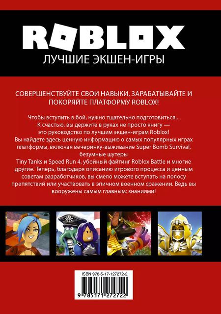 Фотография книги "Алекс Уилтшир: Roblox. Лучшие экшен-игры"