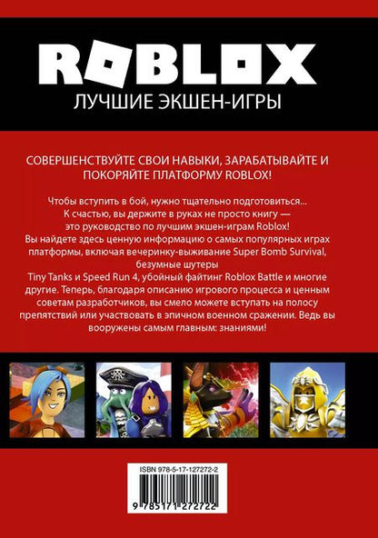 Фотография книги "Алекс Уилтшир: Roblox. Лучшие экшен-игры"