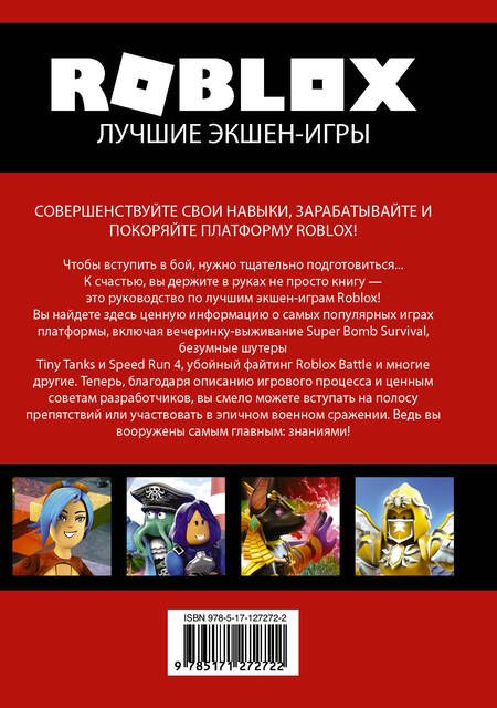 Фотография книги "Алекс Уилтшир: Roblox. Лучшие экшен-игры"