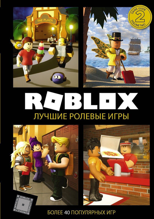 Обложка книги "Алекс Уилтшир: Roblox. Лучшие ролевые игры"