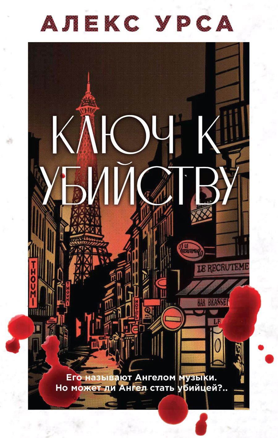 Обложка книги "Алекс Урса: Ключ к убийству"