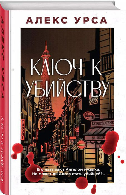 Фотография книги "Алекс Урса: Ключ к убийству"