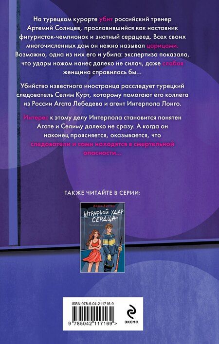 Фотография книги "Алекс Винтер: Клуб анонимных цариц"