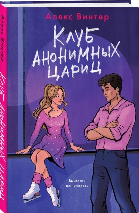 Фотография книги "Алекс Винтер: Клуб анонимных цариц"