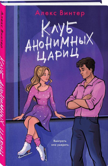 Фотография книги "Алекс Винтер: Клуб анонимных цариц"