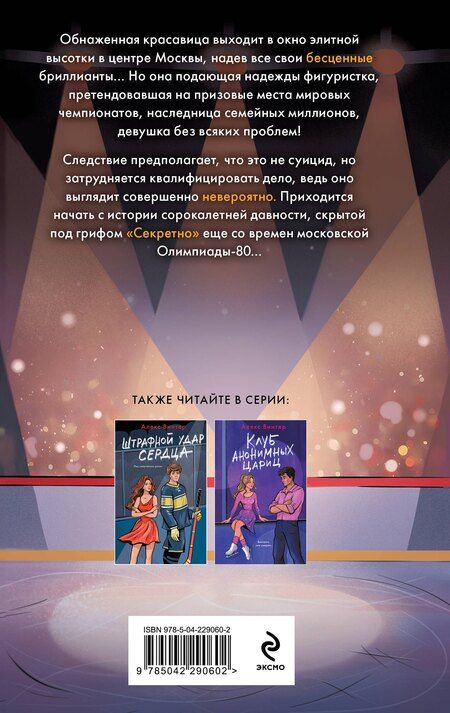 Фотография книги "Алекс Винтер: Основано на нереальных событиях"