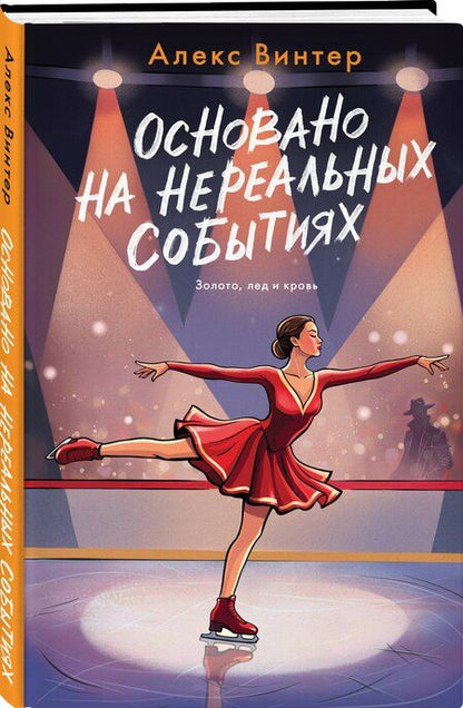 Фотография книги "Алекс Винтер: Основано на нереальных событиях"