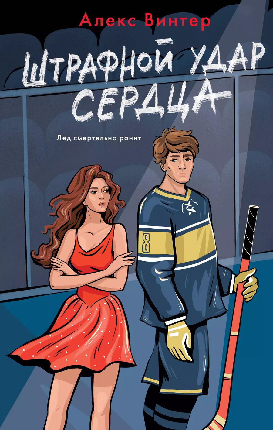 Обложка книги "Алекс Винтер: Штрафной удар сердца"