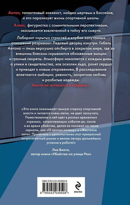 Фотография книги "Алекс Винтер: Штрафной удар сердца"