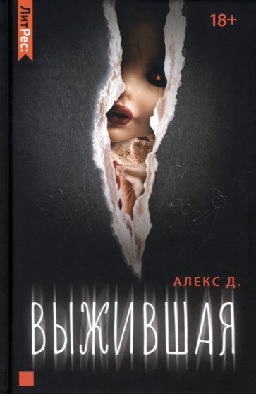 Обложка книги "Алекс: Выжившая"