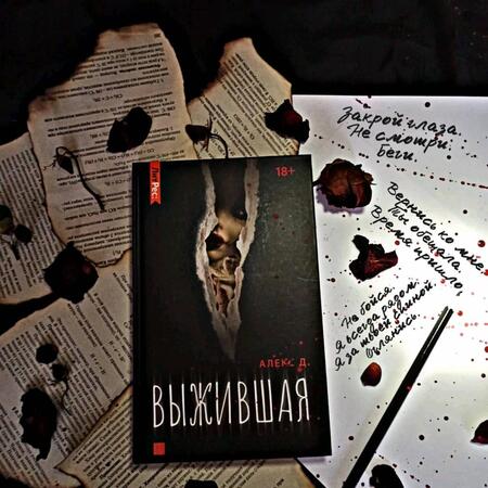 Фотография книги "Алекс: Выжившая"