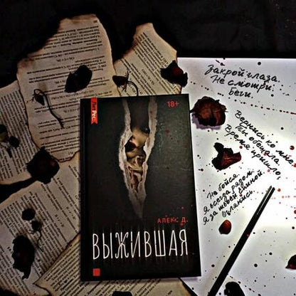 Фотография книги "Алекс: Выжившая"