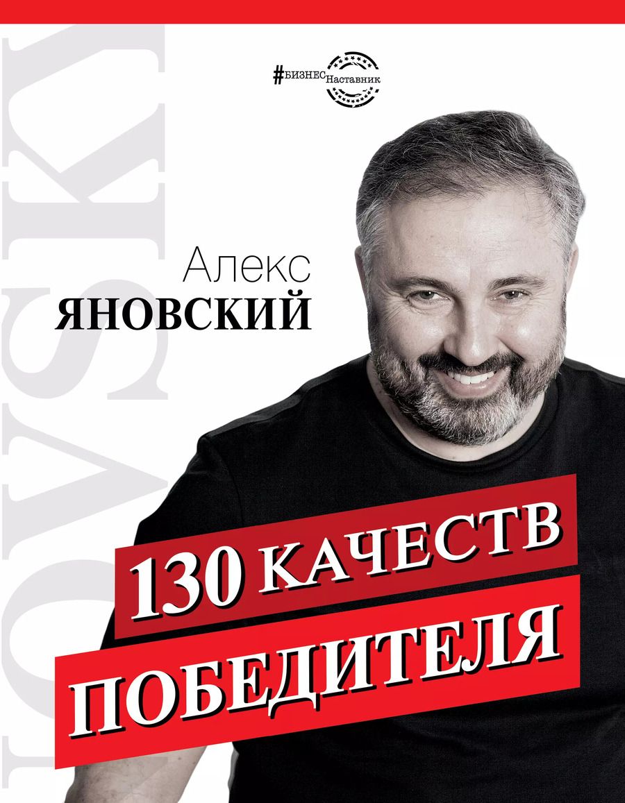 Обложка книги "Алекс Яновский: 130 качеств победителя"