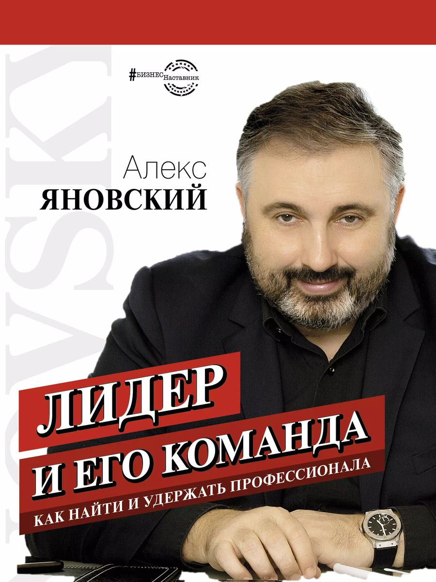 Обложка книги "Алекс Яновский: Лидер и его команда"