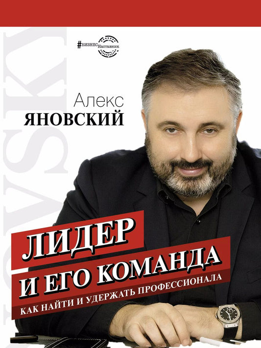Обложка книги "Алекс Яновский: Лидер и его команда"