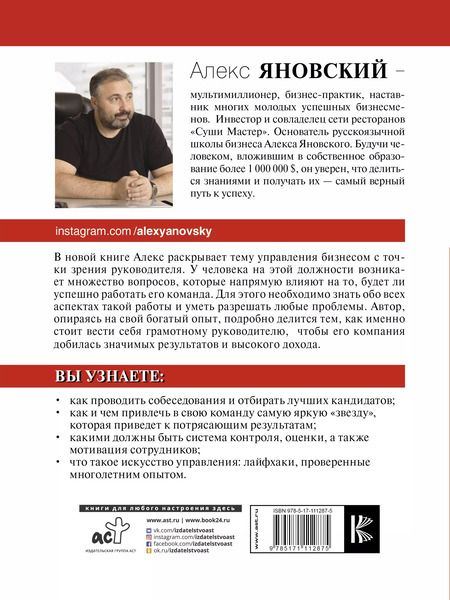 Фотография книги "Алекс Яновский: Лидер и его команда"