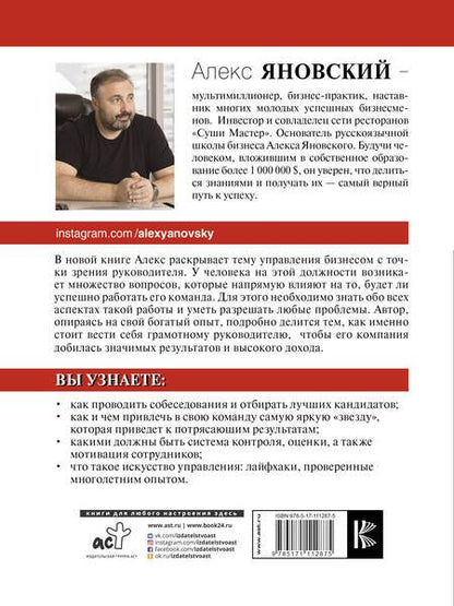 Фотография книги "Алекс Яновский: Лидер и его команда"