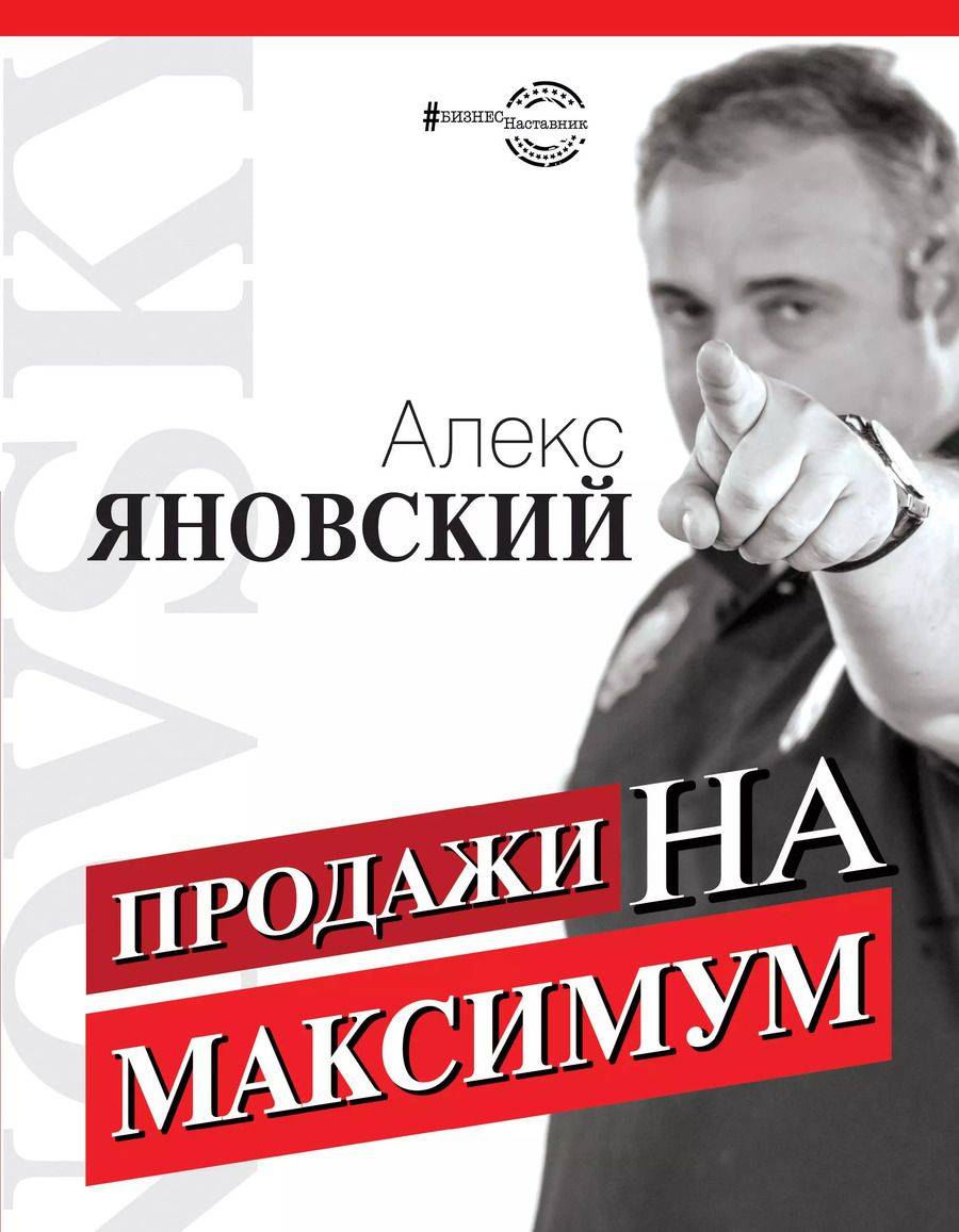 Обложка книги "Алекс Яновский: Продажи на максимум"