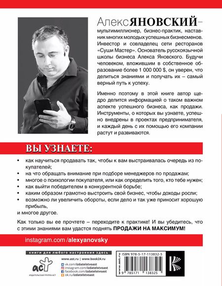 Фотография книги "Алекс Яновский: Продажи на максимум"