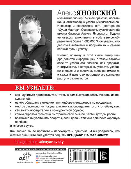Фотография книги "Алекс Яновский: Продажи на максимум"