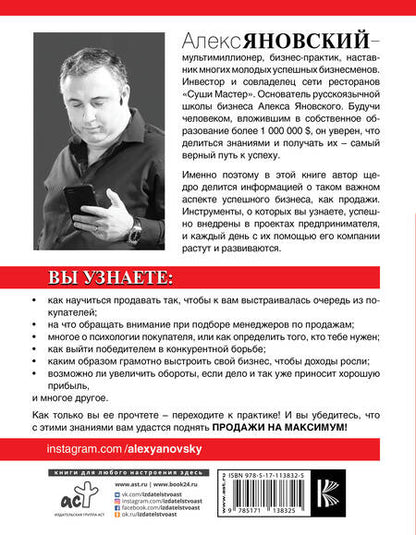 Фотография книги "Алекс Яновский: Продажи на максимум"