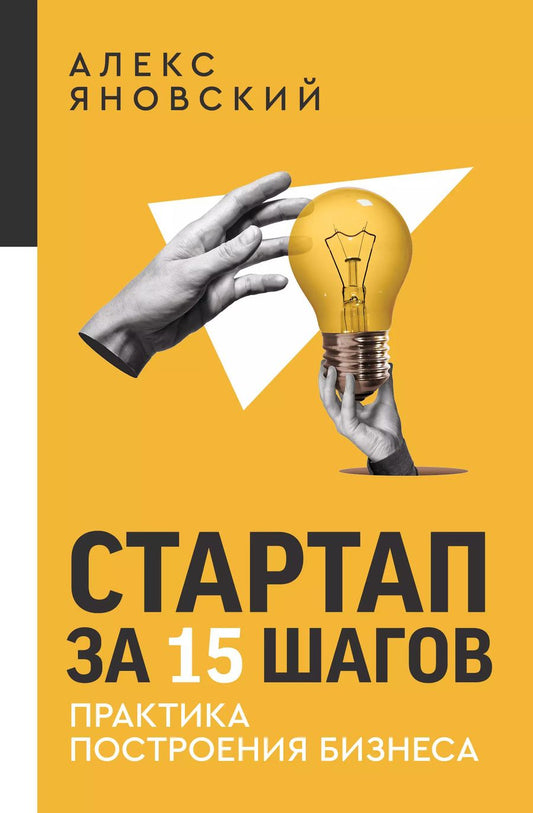 Обложка книги "Алекс Яновский: Стартап за 15 шагов. Практика построения бизнеса"
