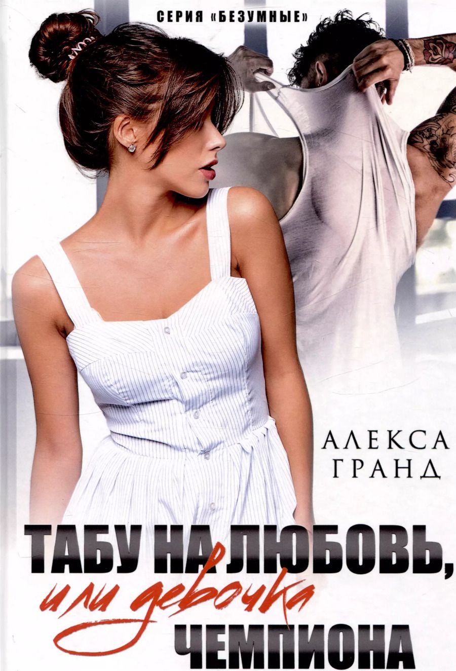 Обложка книги "Алекса Гранд: Табу на любовь, или Девочка чемпиона"