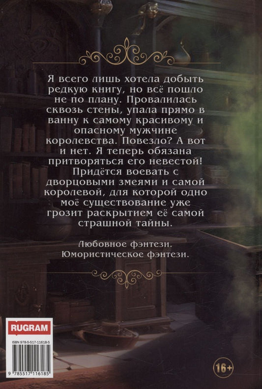 Обложка книги "Алекса Вулф: Невеста королевского зельевара"