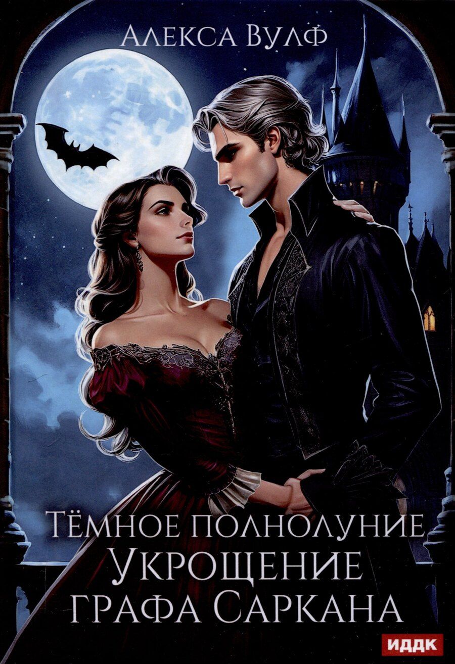 Обложка книги "Алекса Вулф: Темное полнолуние. Укрощение графа Саркана"