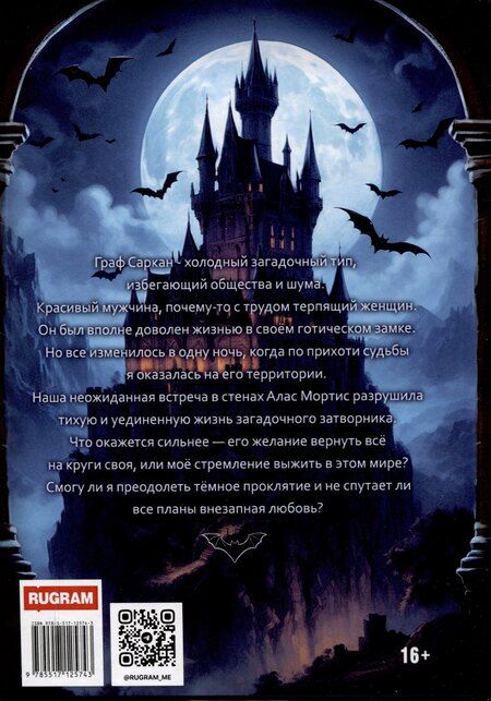 Фотография книги "Алекса Вулф: Темное полнолуние. Укрощение графа Саркана"