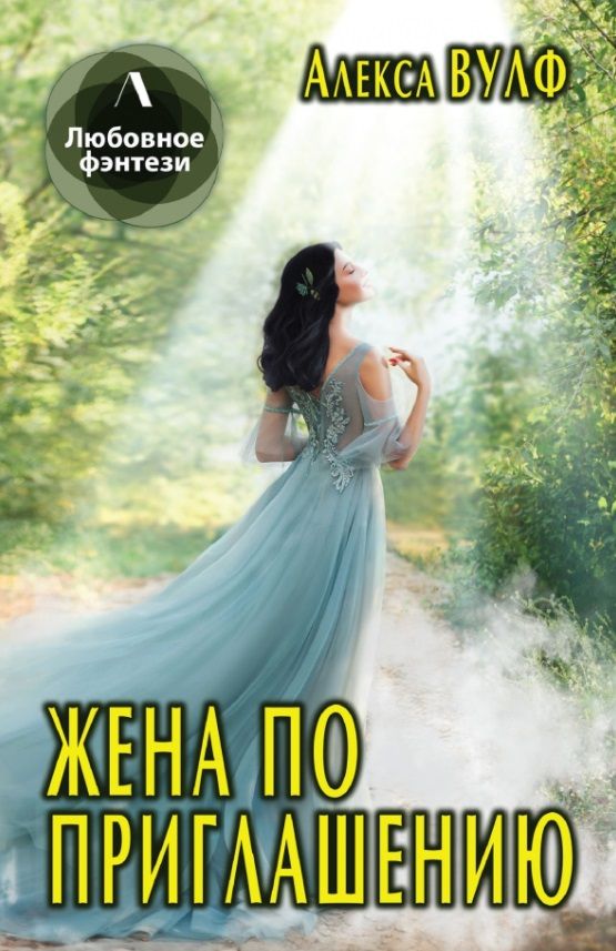Обложка книги "Алекса Вулф: Жена по приглашению"