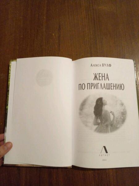 Фотография книги "Алекса Вулф: Жена по приглашению"