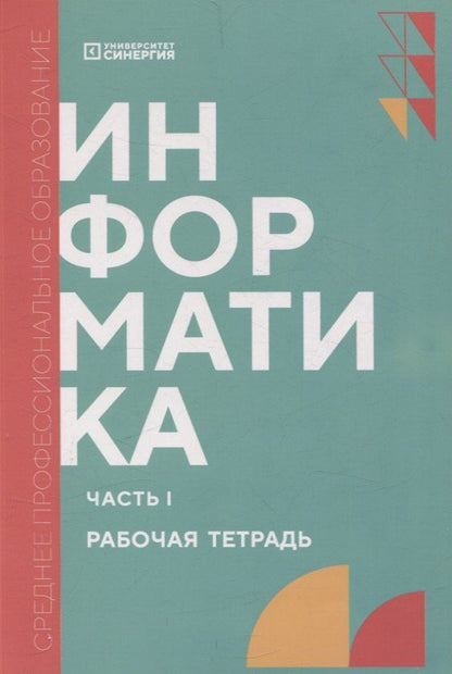 Обложка книги "Алексахин, Алексахина, Алексеева: Информатика. Часть 1: рабочая тетрадь СПО"