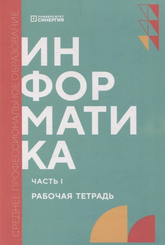 Обложка книги "Алексахин, Алексахина, Алексеева: Информатика. Часть 1: рабочая тетрадь СПО"