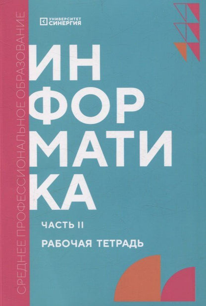 Обложка книги "Алексахин, Алексахина, Горшкова: Информатика. Часть II: рабочая тетрадь СПО"