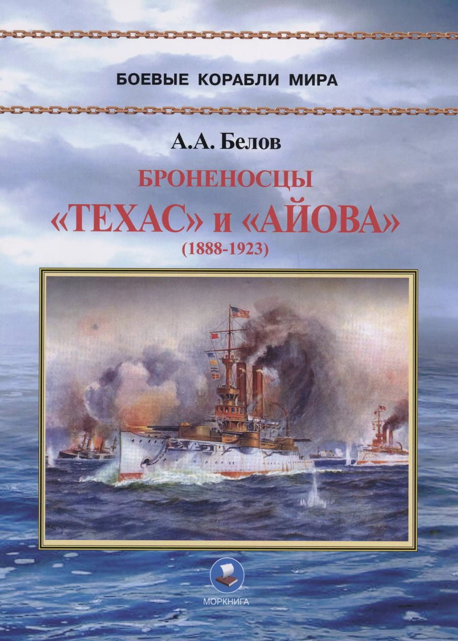 Обложка книги "Александ Белов: Броненосцы "Техас" и "Айова" (1888-1923)"