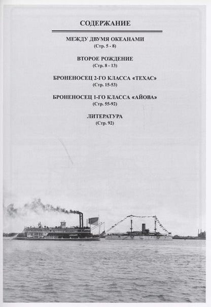 Фотография книги "Александ Белов: Броненосцы "Техас" и "Айова" (1888-1923)"