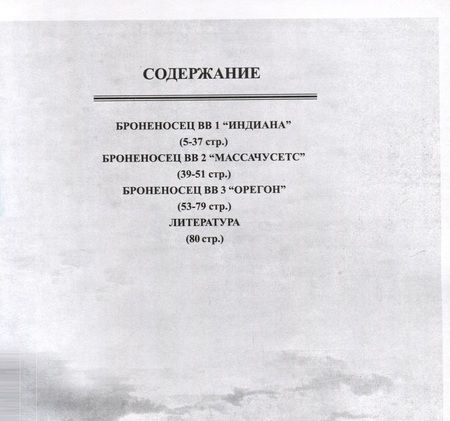 Фотография книги "Александ Белов: Броненосцы типа "Индиана" (1893-1948)"