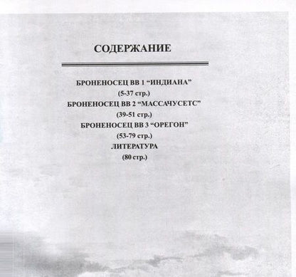 Фотография книги "Александ Белов: Броненосцы типа "Индиана" (1893-1948)"