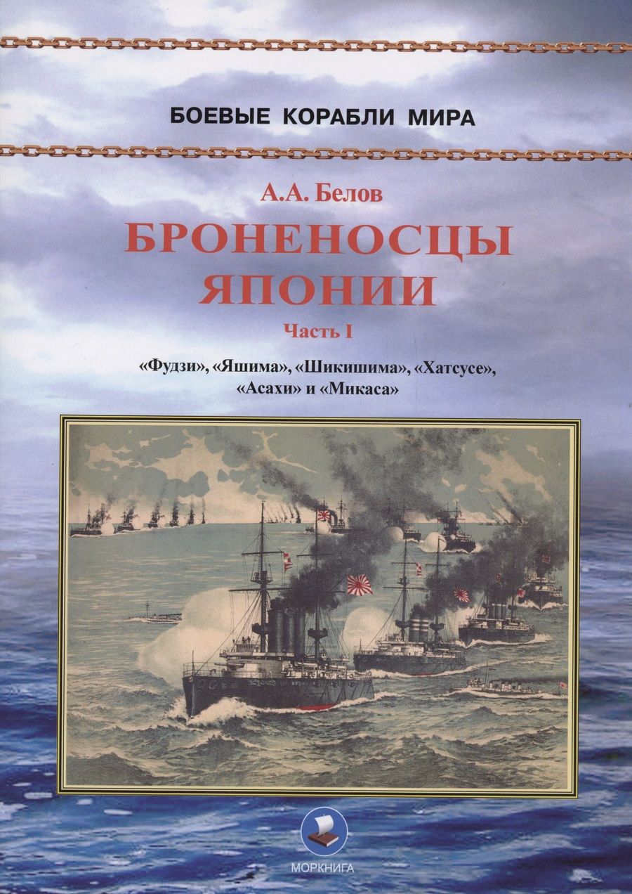 Обложка книги "Александ Белов: Броненосцы Японии. Часть 1. "Фудзи", "Яшима", "Шикишима", "Хатсусе", "Асахи" и "Микаса""