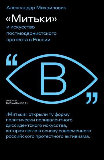 Обложка книги "Александар Михаилович: «Митьки» и искусство постмодернистского протеста в России"
